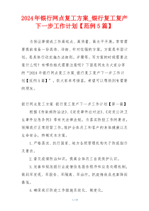 2024年银行网点复工方案_银行复工复产下一步工作计划【范例5篇】