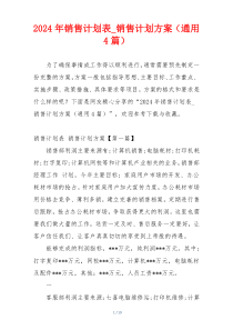 2024年销售计划表_销售计划方案（通用4篇）