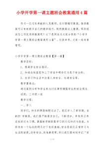 小学开学第一课主题班会教案通用4篇