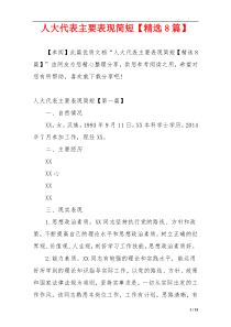 人大代表主要表现简短【精选8篇】