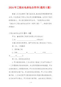 2024年工程水电承包合同书（通用5篇）