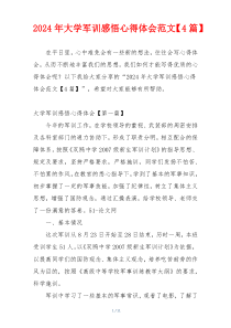 2024年大学军训感悟心得体会范文【4篇】