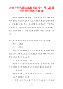 2024年幼儿园土地租赁合同书_幼儿园园舍租赁合同通用10篇