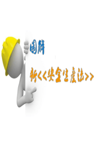图解《新安全生产法》