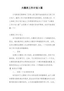 大棚房工作计划3篇