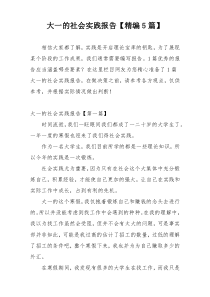 大一的社会实践报告【精编5篇】