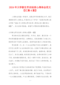2024年大学新生军训结束心得体会范文【汇集4篇】