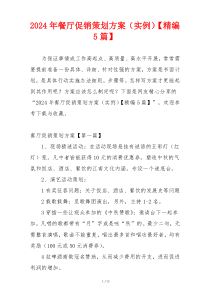 2024年餐厅促销策划方案（实例）【精编5篇】