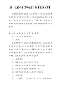 第二实验小学国学教学计划【汇编4篇】