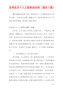 优秀党员个人主要事迹范例（通用5篇）
