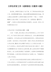 大学生村官工作（述职报告）【通用5篇】