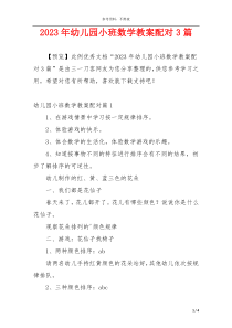 2023年幼儿园小班数学教案配对3篇