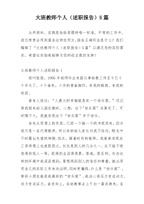 大班教师个人（述职报告）5篇