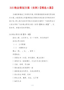 315晚会策划方案（实例）【精选4篇】