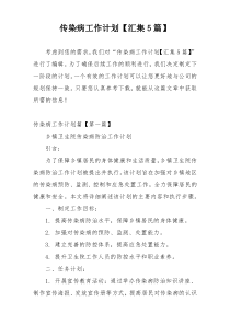 传染病工作计划【汇集5篇】