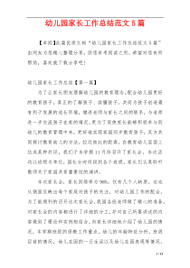 幼儿园家长工作总结范文5篇