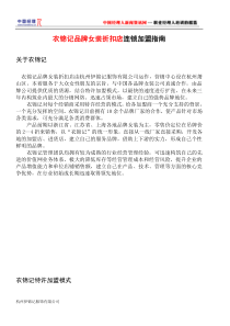 衣锦记品牌女装折扣店连锁加盟指南(1)