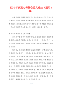 2024年参观心得体会范文总结（通用4篇）