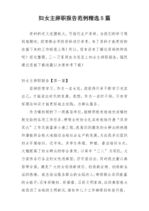 妇女主辞职报告范例精选5篇