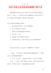 2023年幼儿红花的活动教案大班大全