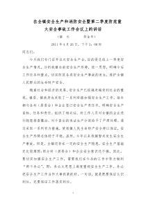 在全镇安全生产和消防安全暨第二季度防范重大安全事故工作会议上的