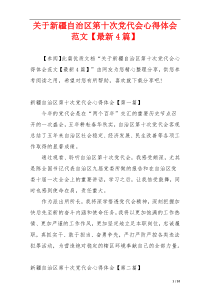 关于新疆自治区第十次党代会心得体会范文【最新4篇】