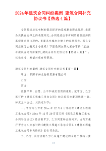 2024年建筑合同纠纷案例_建筑合同补充协议书【热选4篇】