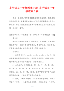 小学语文一年级教案下册_小学语文一年级教案5篇