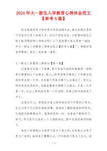 2024年大一新生入学教育心得体会范文【参考5篇】
