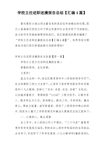 学校主任述职述廉报告总结【汇编4篇】