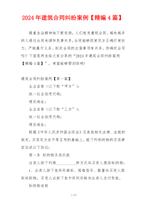 2024年建筑合同纠纷案例【精编4篇】