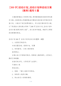 [300字]活动计划_活动计划和活动方案(案例)通用5篇