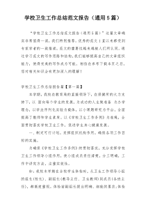 学校卫生工作总结范文报告（通用5篇）