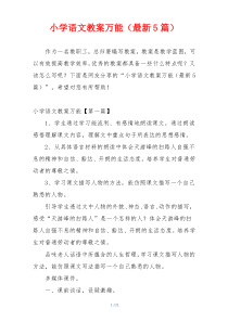 小学语文教案万能（最新5篇）