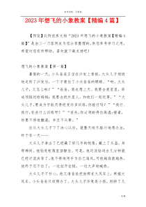 2023年想飞的小象教案【精编4篇】