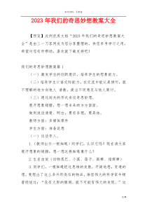 2023年我们的奇思妙想教案大全