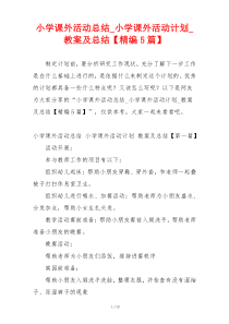 小学课外活动总结_小学课外活动计划_教案及总结【精编5篇】