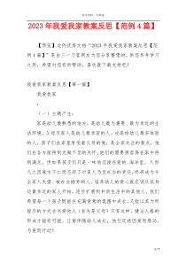 2023年我爱我家教案反思【范例4篇】
