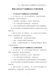 地测防治水科相关人员安全生产与地测防治水工作岗位责任制和职责