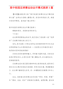 高中校园足球赛运动会开幕式致辞3篇