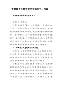 主题教育专题党课发言稿范文（四篇）