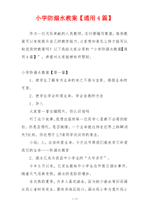 小学防溺水教案【通用4篇】