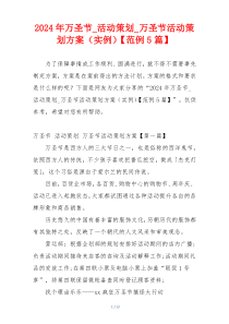 2024年万圣节_活动策划_万圣节活动策划方案（实例）【范例5篇】