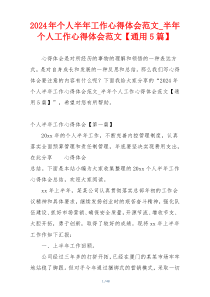 2024年个人半年工作心得体会范文_半年个人工作心得体会范文【通用5篇】