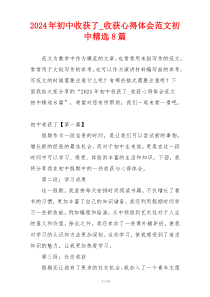 2024年初中收获了_收获心得体会范文初中精选8篇