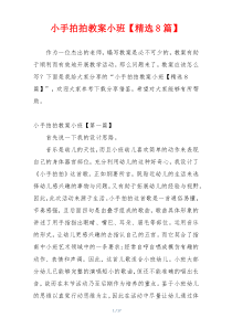 小手拍拍教案小班【精选8篇】