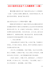 2023组织生活会个人问题清单（4篇）