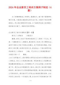 2024年企业新员工培训方案例子制定（4篇）