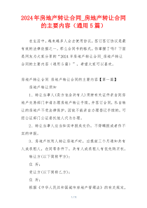 2024年房地产转让合同_房地产转让合同的主要内容（通用5篇）