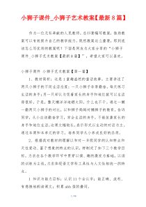 小狮子课件_小狮子艺术教案【最新8篇】